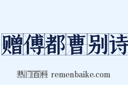 赠傅都曹别诗是什么意思的图片